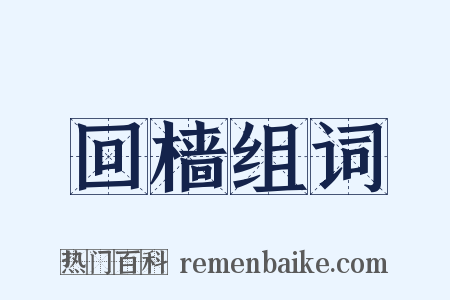 回樯组词是什么意思的图片